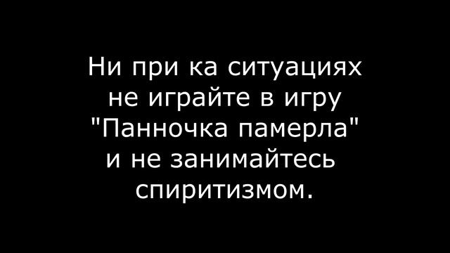 Панночка померла. Мистическая игра.