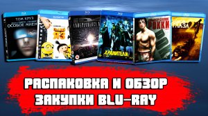 РАСПАКОВКА И ОБЗОР ЗАКУПКИ BLU-RAY ДИСКОВ