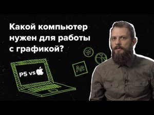 Какой компьютер нужен для работы с графикой?