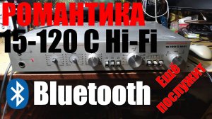 Романтика 15-120 с Bluetooth