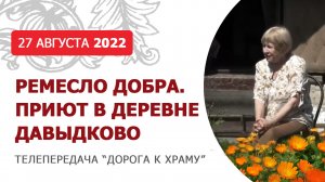 Ремесло добра. О приюте для людей, оказавшихся в трудной ситуации. Дорога к храму от 270822