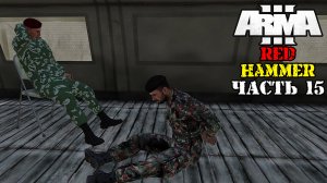 ARMA 3 - Кампания - Красный Молот Часть 15 ( Operation Flashpoint Red Hammer ARMA 3 Remake ) 4K