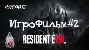 Resident Evil 8. Игрофильм#2