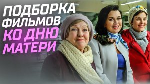 Подборка фильмов ко Дню Матери //  Отрочество // Мамы // Громкие новости. Выпуск №35