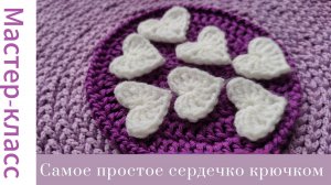 Самое простое сердечко крючком! Схема и МК