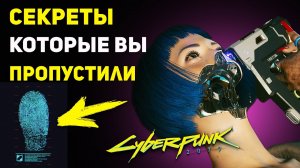 ИСТОРИИ И СЕКРЕТЫ В CYBERPUNK 2077 КОТОРЫЕ ЛЕГКО ПРОПУСТИТЬ