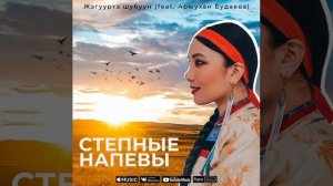 Арюухан Будаева - «Жэгууртэ шубуун» (бурятская народная песня)
