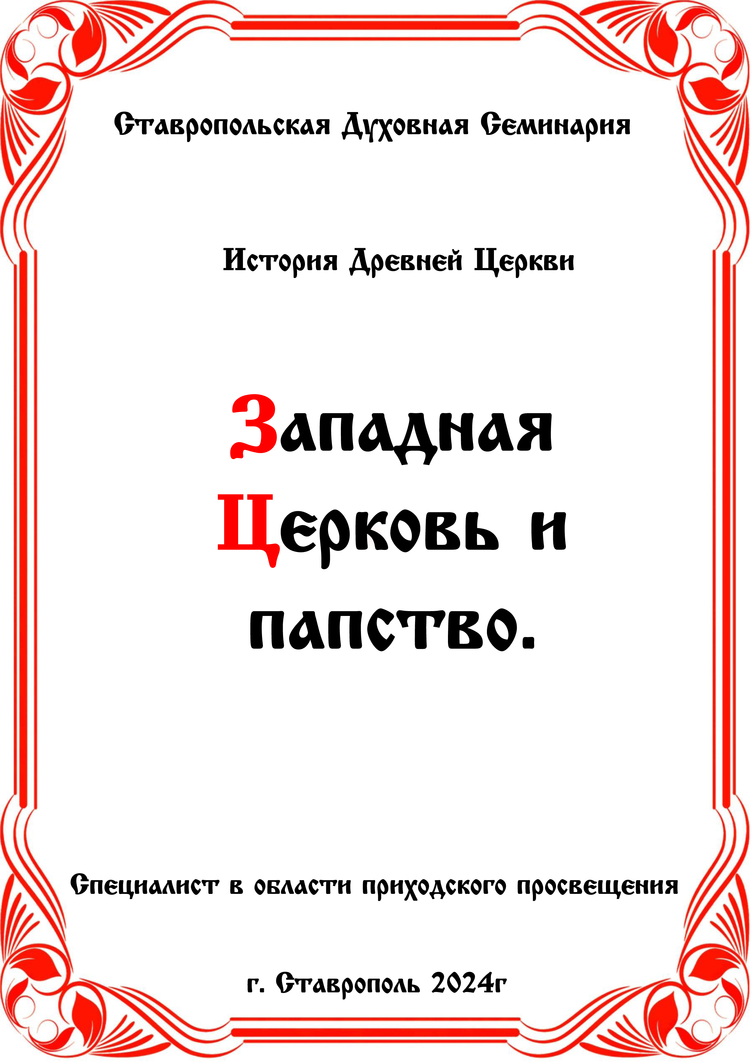 АУДИОКНИГА "ЗАПАДНАЯ ЦЕРКОВЬ И ПАПСТВО" История Древней Церкви