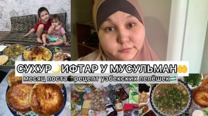 ИФТАРСУХУР У МУСУЛЬМАНМЕСЯЦ ПОСТАРЕЦЕПТ УЗБЕКСКИХ ЛЕПЁШЕК