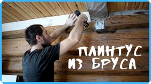 САМОДЕЛЬНЫЙ ПЛИНТУС, ПИЛИМ, ШЛИФУЕМ