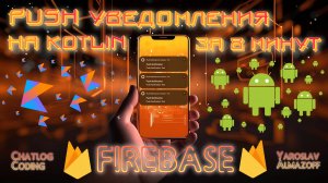 Push Уведомления с Firebase за 8 минут!