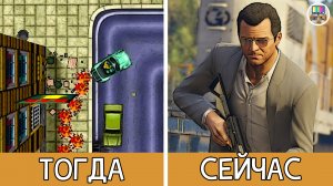 Тогда и сейчас: краткая эволюция серии видеоигр Grand Theft Auto