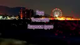Парад Ночных шаров в Лазаревском курорте (2018)