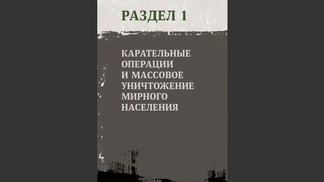 Фильм-эссе «Без срока давности: непокорённые»