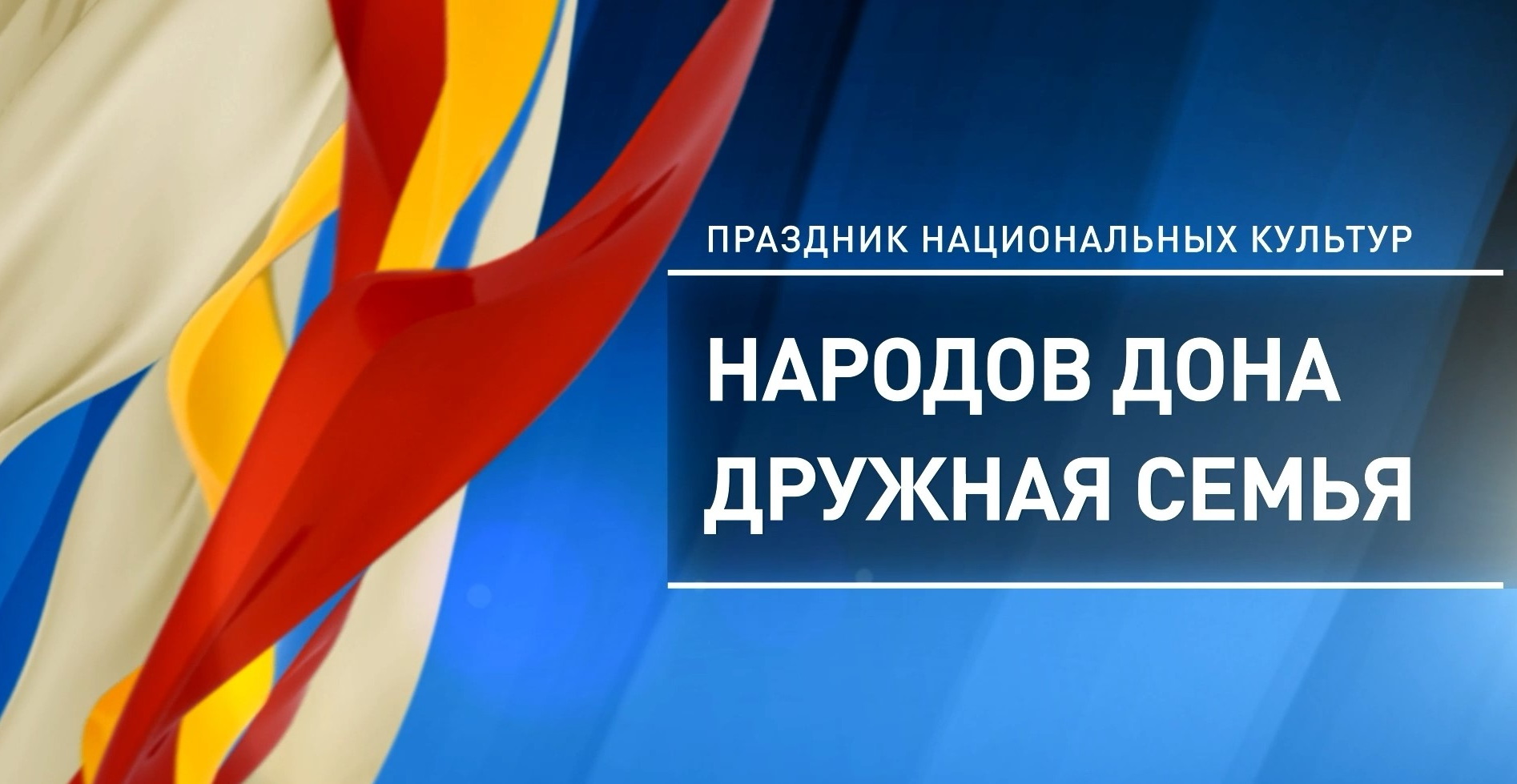 «Народов Дона дружная семья», 4 ноября2023