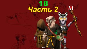 The Settlers 4 №18 Тёмное племя (Миссия 1 (Часть 2)) Семя тьмы