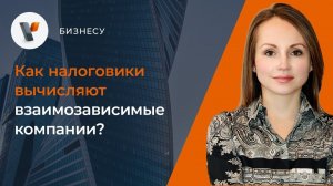 Как налоговики вычисляют взаимозависимые компании?