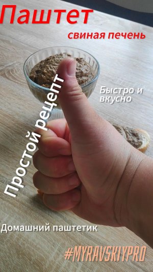 Домашний паштет