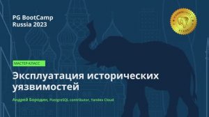 Эксплуатация исторических уязвимостей (Андрей Бородин) – PG BootCamp Russia 2023
