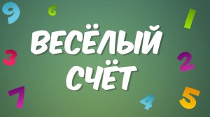 Весёлый счёт от 1 до 10