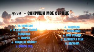 AVVA - СОКРУШИ МОЕ СЕРДЦЕ | ХРИСТИАНСКАЯ МУЗыКА
