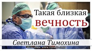 ✔"Такая близкая вечность" - христианский рассказ. Светлана Тимохина МСЦ ЕХБ