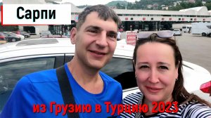из Грузии в Турцию 2023г
