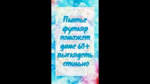 Что купить после 60, чтобы выглядеть стильно - платье-футляр