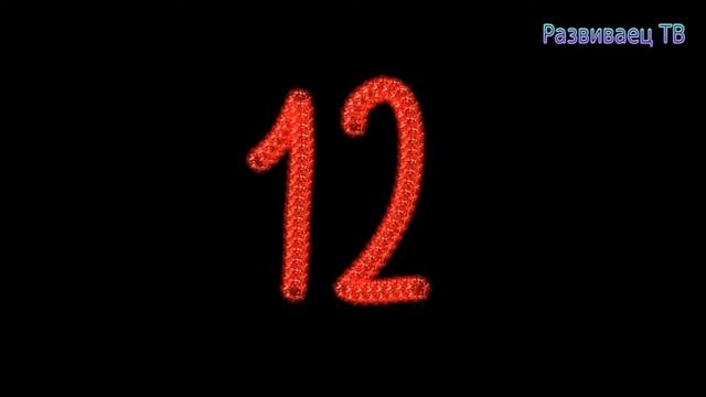 Рисуем светящиеся цифры для детей смотреть онлайн