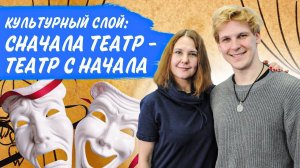 Культурный слой: Сначала театр – театр с начала!