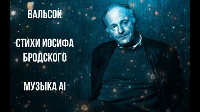 "Вальсок", Иосиф Бродский #нейромузыка #бродский