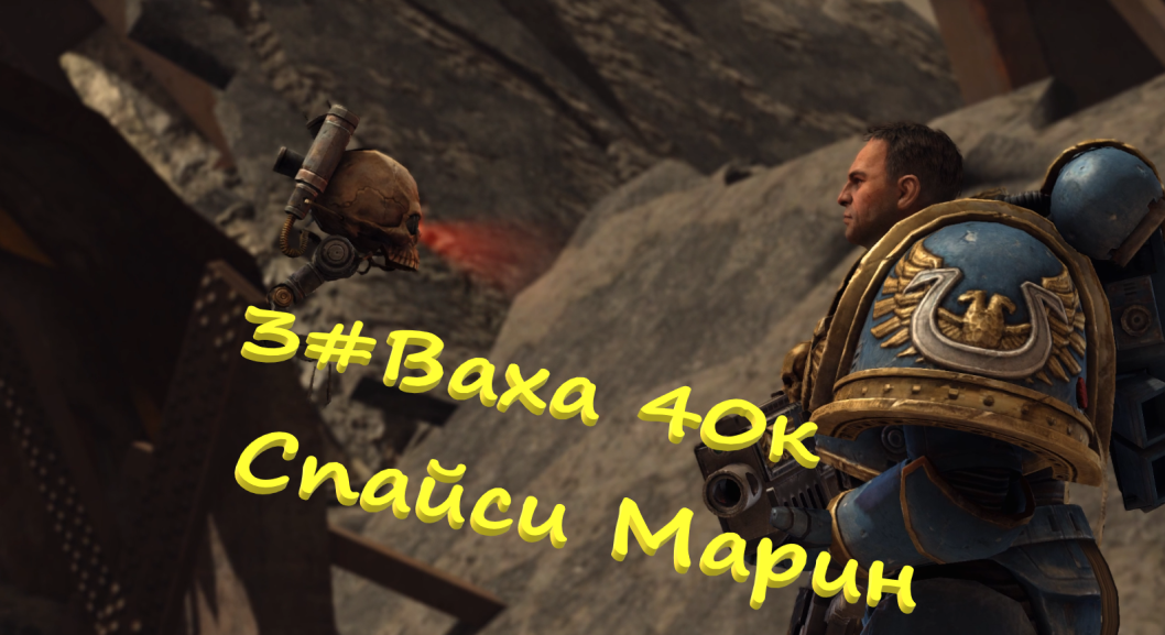 3##ВарВхламер 40к Space Marine Дергаем стоп-кран