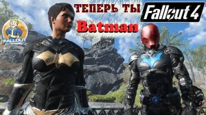 Fallout 4: Теперь ТЫ Batman