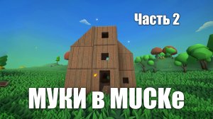 МУКИ в MUCK 2 строим дом и качаемся