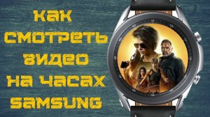 Как смотреть Видео на часах Samsung