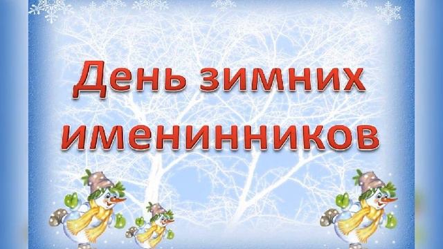 С Днём Рождения в Декабре ! смотреть онлайн