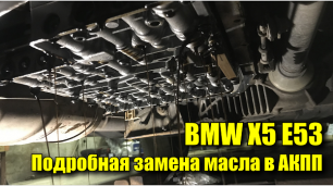 BMW X5 e53 подробная замена масла в АКПП 6HP19/26