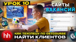 Урок 10. Работа с сайтами вакансий. Как искать клиентов техспецу Геткурс?