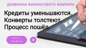 Кредиты заметно уже уменьшаются