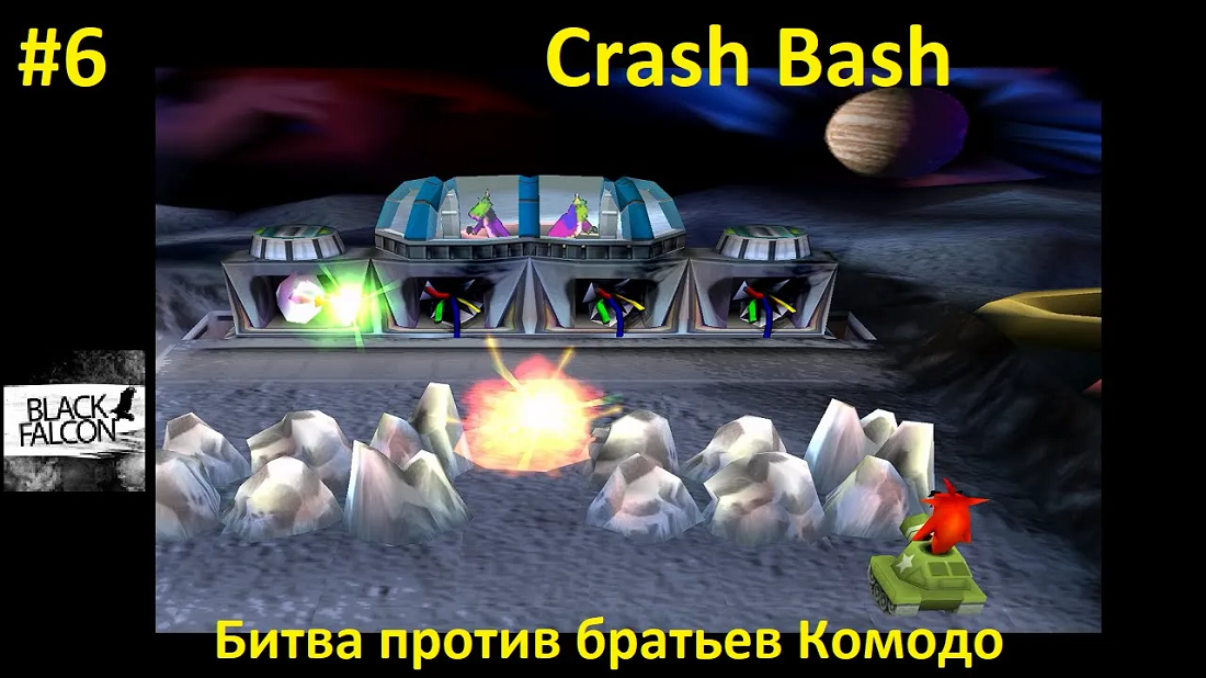 Crash Bash 6 серия Битва против братьев Комодо