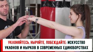 УКЛОНЫ И НЫРКИ. защита от прямых и боковых ударов в единоборствах