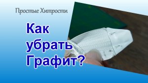 Как стереть следы от простого карандаша на ткани (90)/Убрать с ткани следы графита/Два способа