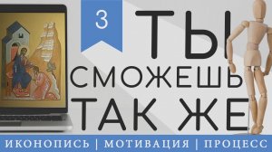 Иконопись | Мотивация | Процесс | #3