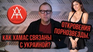 Как порнозвезда отблагодарила Украину за оружие для Хамас. Обзор telegram за 9 – 15 октября