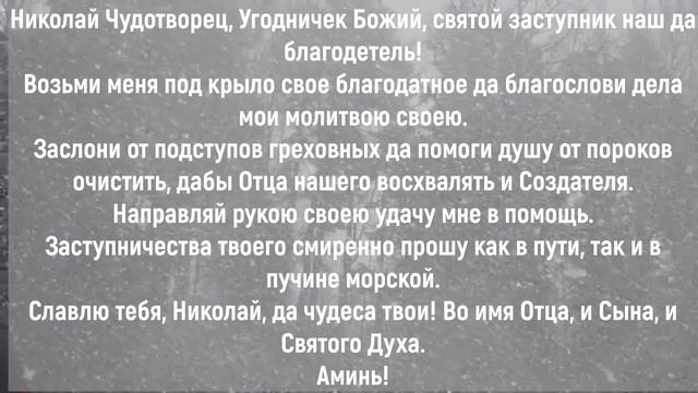 ПРОСИ СЧАСТЬЯ В КОНЦЕ 2021 ГОДА У ЧУДОТВОРЦА! Молитва Николаю Чудотворцу!