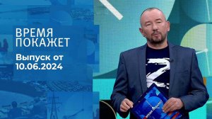 Время покажет. Часть 2. Выпуск от 10.06.2024