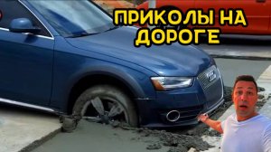 Приколы на дороге , смешные и нелепые случаи видео