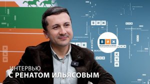 Интервью с Ренатом Ильясовым