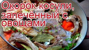 Рецепты из косули - как приготовить косулю пошаговый рецепт - Окорок косули, запечённый с овощами