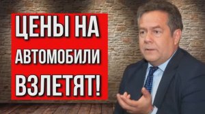 ЦЕНЫ НА АВТОМОБИЛИ ВЗЛЕТЯТ! НИКОЛАЙ НИКОЛАЕВИЧ ПЛАТОШКИН